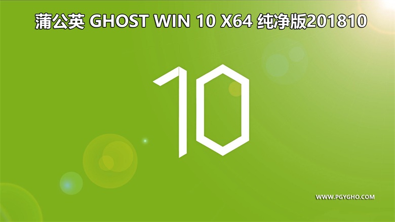 蒲公英 Ghost Win10(x86\/x64)装机版\/纯净版 20