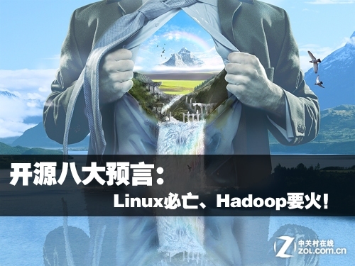 开源八大预言：linux必亡、Hadoop要火！ 